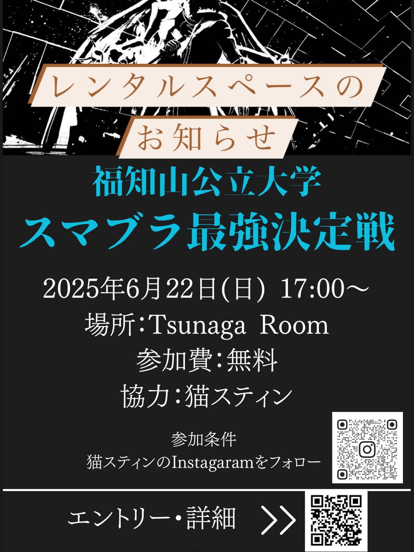 6/22(日)にレンタルスペースのご予約が入りました!
内容は福知山公立大学生のスマブラ大会です。
参加費無料の大会になっているので興味ある方は
ぜひご参加ください!
ハイライトにURLを貼るので、そこから参加、詳細確認お願いします🙇
参加する場合は@cat.stin さんのフォローもお忘れなく!
これに伴い、6/22はイベント時間中のコワーキングスペースの利用を制限させていただきます。ご了承ください。
#コワーキングスペース
#レンタルスペース
#スマブラ
#ゲーム
#福知山公立大学