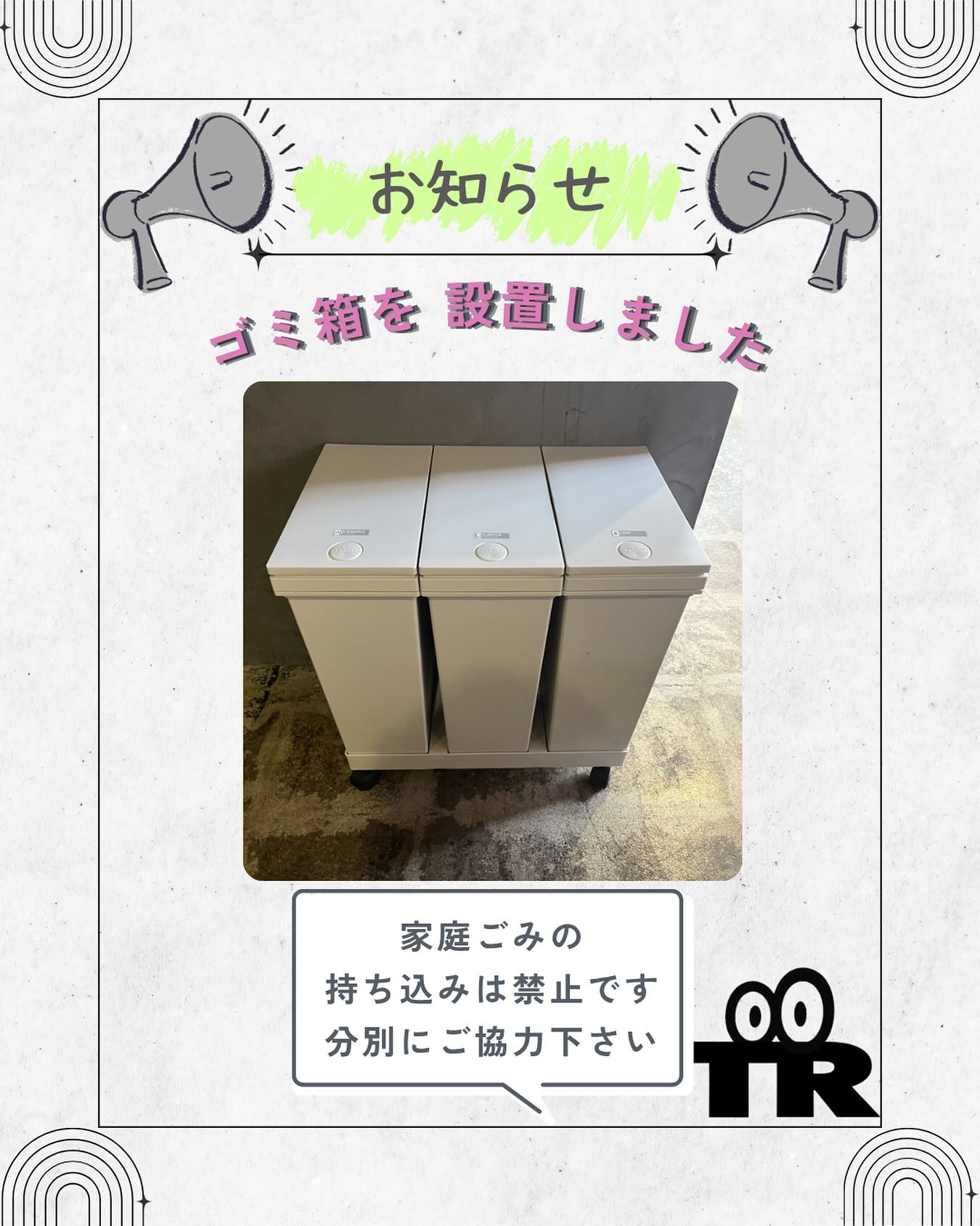 ゴミ箱を設置しました!
購入していただいた商品のゴミは置いて帰らずにゴミ箱へお願いします。
注意事項としましては購入物以外のものを捨てる行為、ゴミの分別をお願いします。
コレからもTsunaga Roomをよろしくお願いします🙇
#コワーキングスペース
#イベントスペース
#福知山
#ゴミ箱
#勉強スペース
