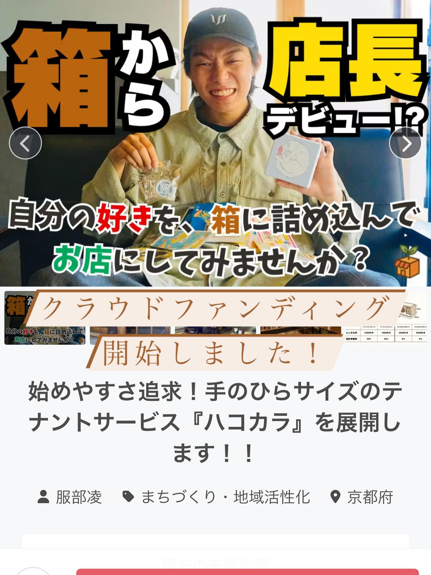 本日7/12(土)12:00からクラウドファンディングがスタートしました!内容はレンタルボックスの設置で、お手軽に自分のお店が持てる箱型ブースの「ハコカラ」を作ります!
詳しい内容はプロフィールのハイライトから飛べるので
ぜひご支援、いいね、拡散をよろしくお願いします!!
リターン品も面白いものがあるのでチェック必須です♪
#クラウドファンディング
#レンタルボックス
#福知山
#コワーキングスペース
#カフェ