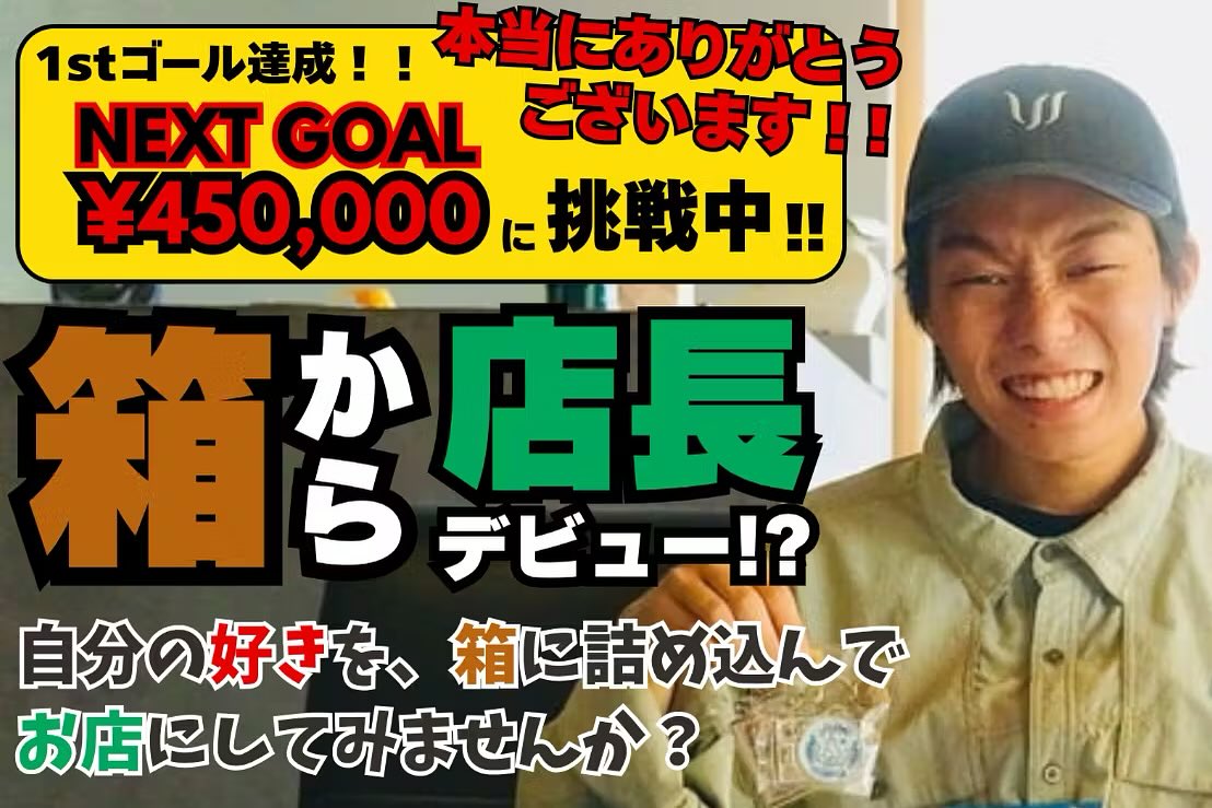 【1stGOAL達成のお知らせ】この度、皆さんのご支援のもと目標金額を達成しました!
いいねや拡散、ご支援本当にありがとうございます‼️
しかし、我々のチャレンジはまだ終わっておりません。更なるハコカラのサービス向上を目指し、2つのゴールを別途ご用意させて頂いております。最終目標は100万円。その通過点である【NEXT GOAL】の追加をお知らせします!
【NEXT GOAL】ハコcafeの設置
ハコカラの利用者を更に増やすべく、ハコカラに隣接する形でカフェ営業を行って行こうかと思っております!そこで必要な業務用冷凍庫や食器等のカトラリーの購入のための資金
20万円をNEXTゴールに設定させていただきます!!
皆さまご協力お願いいたします🙇
#コワーキングスペース
#福知山
#クラウドファンディング
#まちおこし
#カフェ