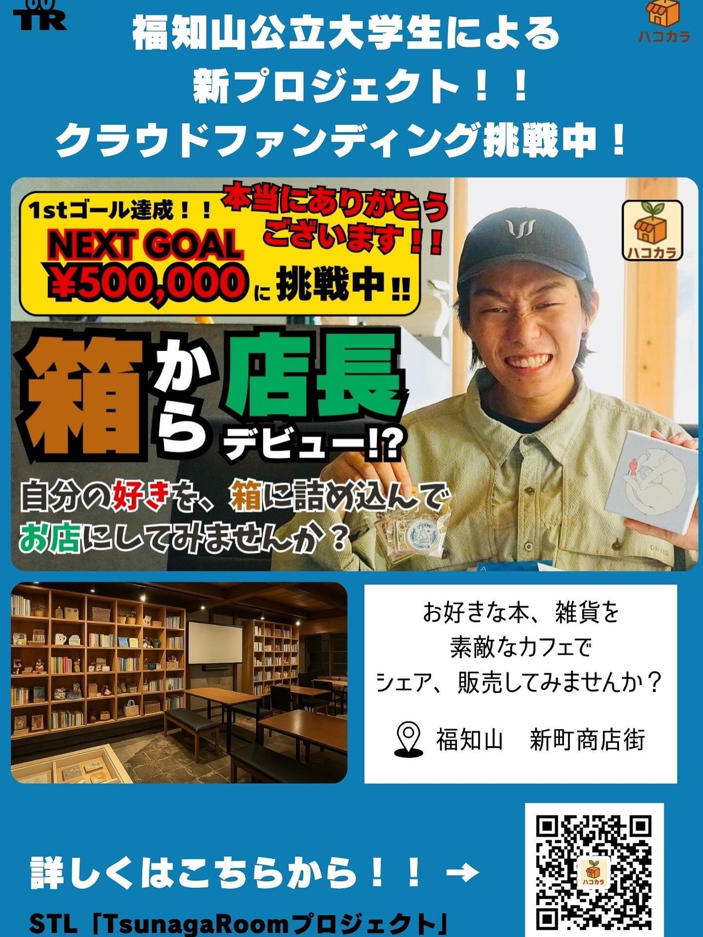 福知山公立大学生によるクラウドファンディングを現在実施中です‼️
内容は『手のひらサイズの店舗開業サービス「ハコカラ」』の設置です。ハコカラは箱型ブースをクリエイターや個人事業主などの方々に向けたお手頃なサービスとなっています。
1stゴールをクリアしましたが我々は止まりません‼️続いてnextゴールを設置しました🔥
nextゴールでは「ハコcafeプロジェクト」で店内にカフェを設置する取り組みです!
詳しい内容はプロフィールのハイライトからご確認いただけます。
みなさんぜひ、ご支援、いいね、拡散よろしくお願いします🙇
#福知山
#福知山公立大学
#クラウドファンディング
#町おこし
#コワーキングスペース
#地域活性化
#カフェ
#憩いの場