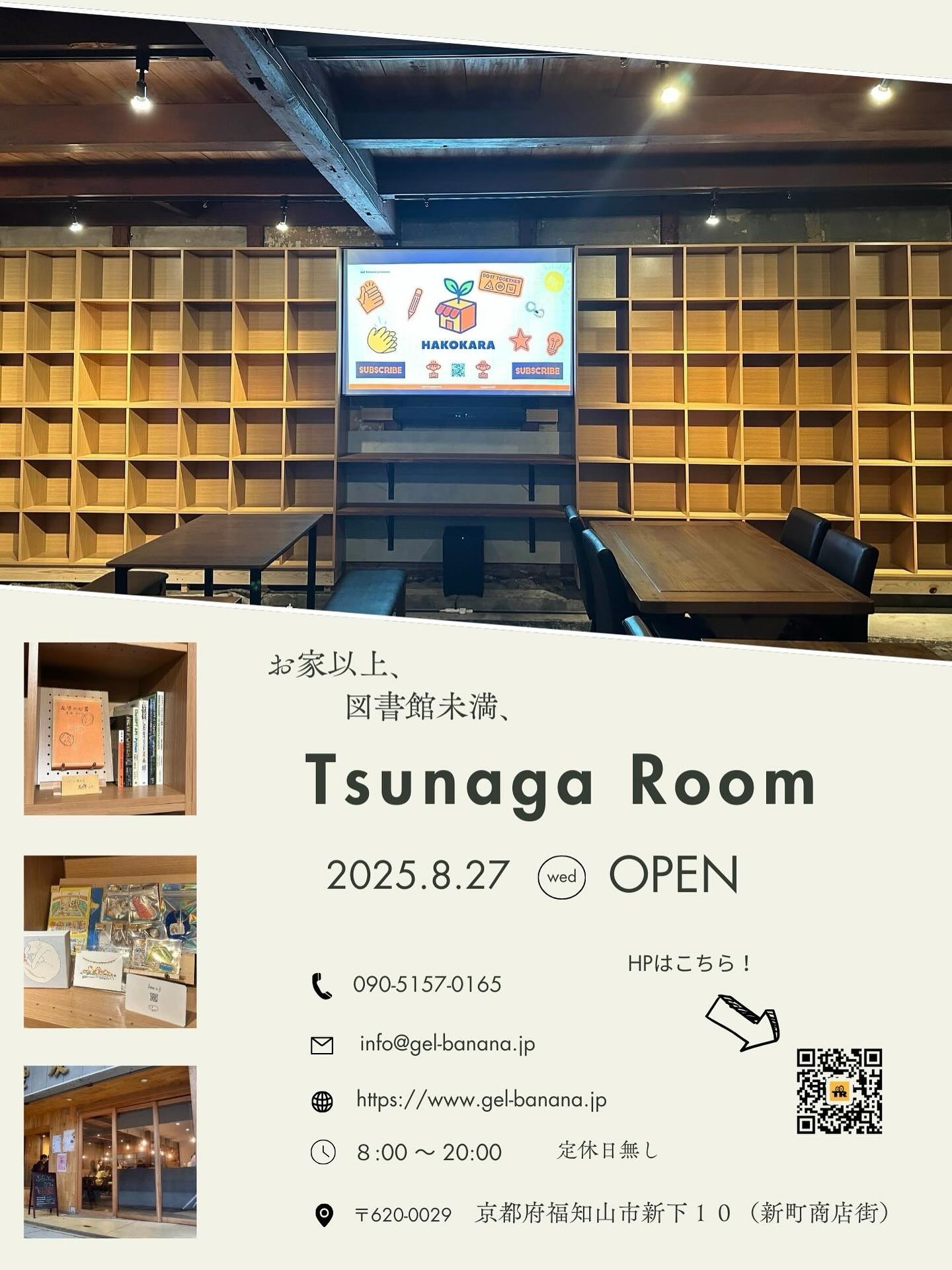 【おしらせ】ついにTsunaga Room が8/27(水)にリニューアルオープンします!内装が大きく変わりました♪
特に変わった点としては壁一面に棚ができました‼️
この棚は新サービス、ハコカラ用のものです!
このハコカラはレンタルボックスとなっており、箱に自由なものを置けたり、売ったりできます。
詳しい内容は別途、投稿するのでチェックお願いします🙇
それでは、新しいTsunaga Room をよろしくお願いします!
#リニューアル
#福知山
#コワーキングスペース
#レンタルボックス
#ハコカラ
#カフェ