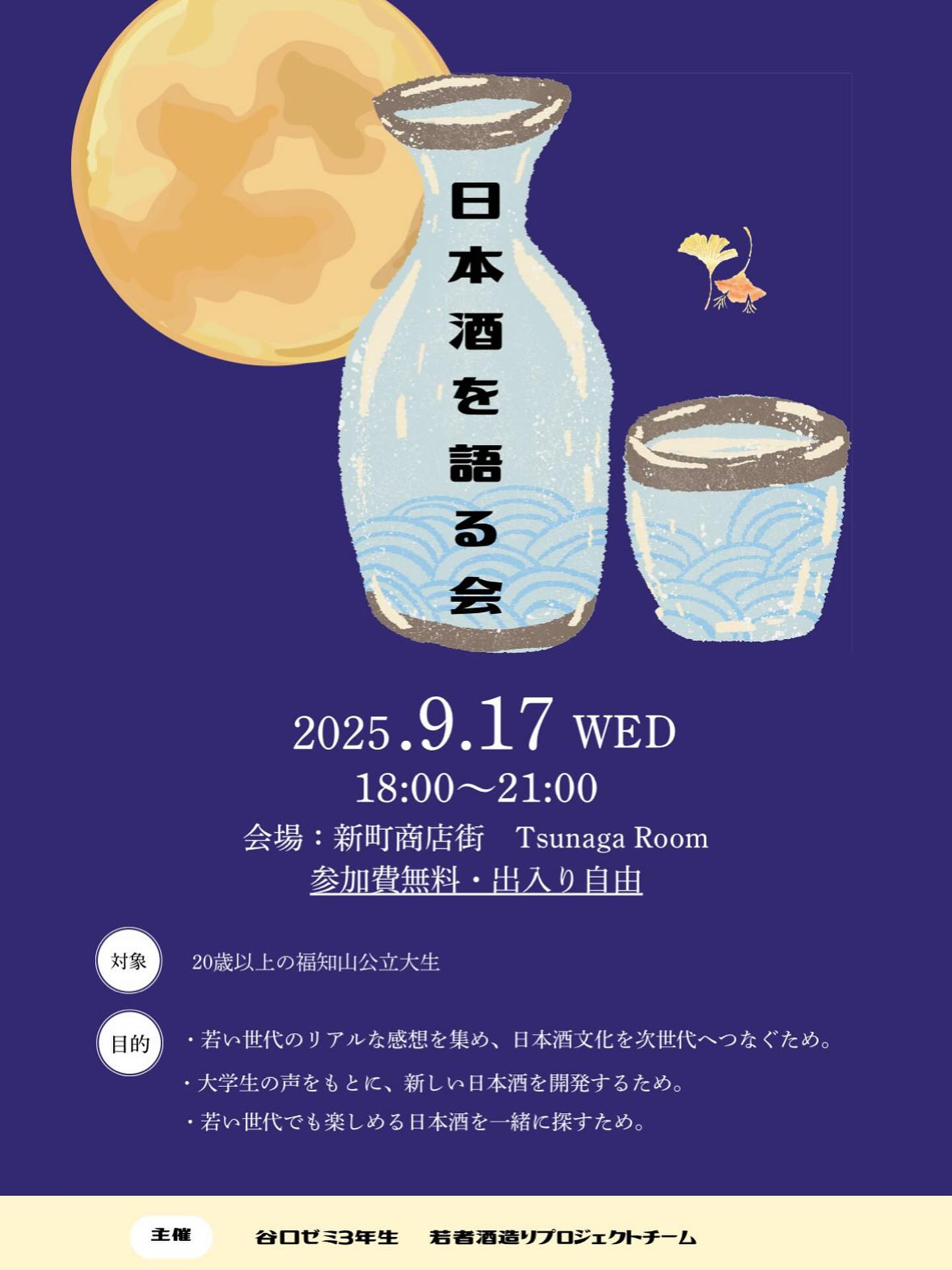 【お知らせ】レンタルスペースご利用のお知らせ。
9/17、レンタルスペースのご予約が入りました。9/17(水)18:00-21:00で本イベントが行われます。
本イベントは20歳以上限定の福知山公立大生を対象にした
イベントになっているらしいので、
興味のある方はぜひ参加ください。
また、レンタルスペースのご利用があるため
Tsunaga Roomは17:00からご利用できません。
ご了承ください。
#レンタルスペース
#福知山公立大学
#イベント
#日本酒
#コワーキングスペース