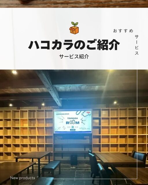 ＼ 好きをカタチに ／
クリエイターを応援する新しいサービス「ハコカラ」がスタートしました。

■ ハコカラとは
手のひらサイズの小さなBOXを使った委託販売サービスです。
作品ごとの世界観をそのまま届けられるので、ファンとのつながりも深まります。

■ ハコカラの特徴
・月1,500円から利用可能（25歳以下はさらにお得）
・商品を送るだけで設営から管理まで一貫してサポート
・未経験の方でも安心。ディスプレイオプションは1パーツ100円から利用可能

■ 利用の流れ
	1.	応募フォームに入力
	2.	メールで支払い方法を登録
	3.	商品を発送して利用開始

ハコカラは「好きをカタチに」できる場所。
あなたの作品を、もっと多くの人に届けてみませんか？
#福知山
#ハコカラ
#委託販売
#コワーキングスペース
#カフェ
#ハンドメイド
#バザー
