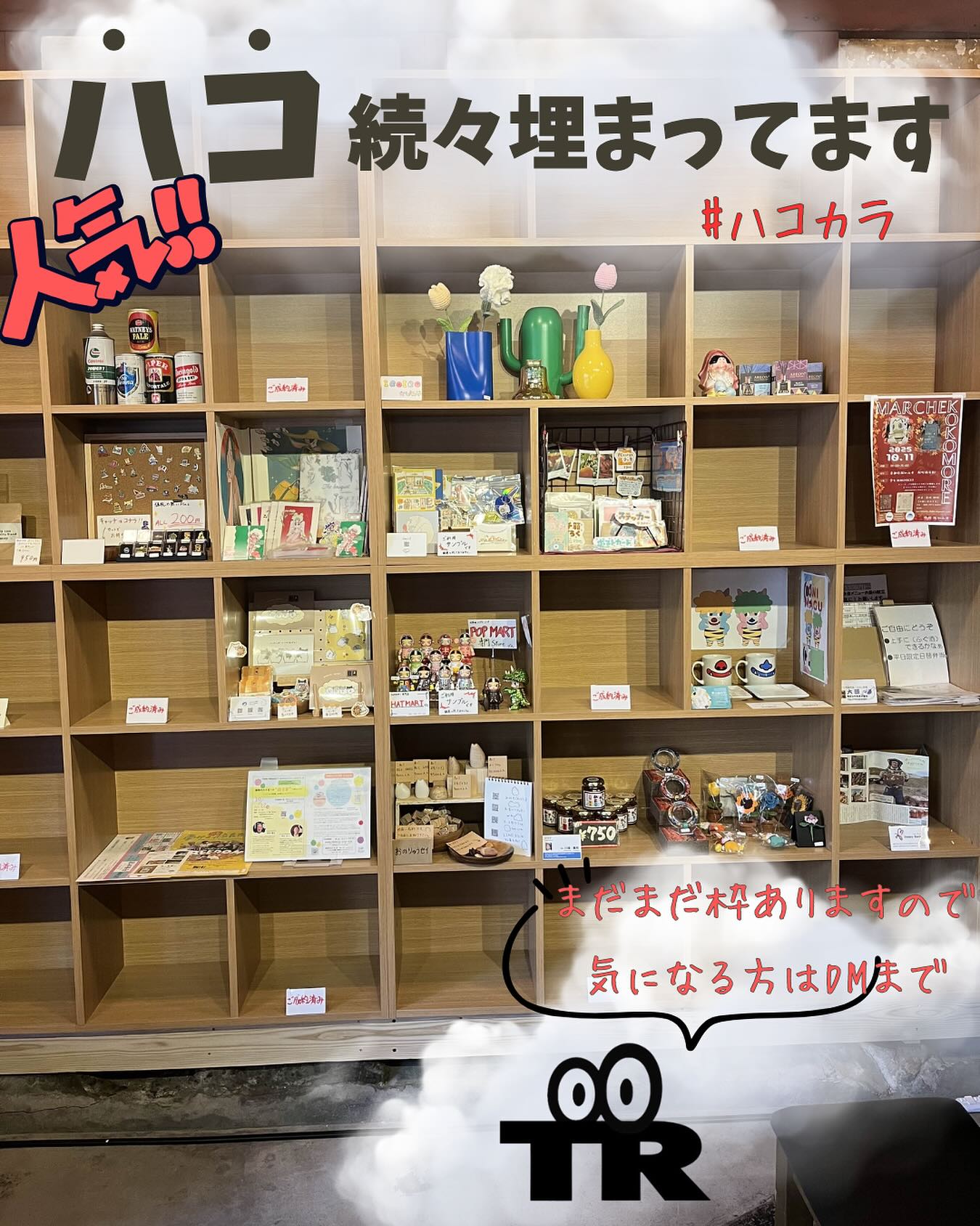 新サービス「ハコカラ」が好評につき枠がどんどん埋まってきてます‼️ありがとうございます😊
ハコカラとは手のひらサイズの小さなBOXを使った委託販売サービスです。
まだまだ枠がありますので、もし興味があればDMまでご連絡ください。

ハコカラの特徴
・月1,500円から利用可能（25歳以下はさらにお得）
・商品を送るだけで設営から管理まで一貫してサポート
・未経験の方でも安心。ディスプレイオプションは1パーツ
100円から利用可能

あなたの作品を、もっと多くの人に届けてみませんか？
#福知山
#ハコカラ
#委託販売
#コワーキングスペース
#カフェ
#ハンドメイド
#バザー
#レンタルBOX
#イラストレーター