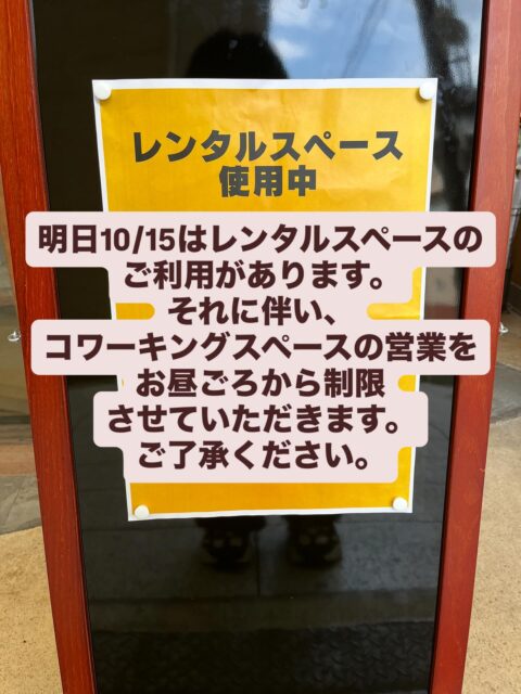 【お知らせ】
明日、10/15にレンタルスペースのご利用があります。
それに伴い、コワーキングスペースの営業をお昼頃から一部制限させていただきます。ご了承ください。